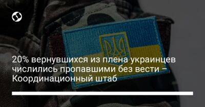 20% вернувшихся из плена украинцев числились пропавшими без вести – Координационный штаб - liga.net - Россия - Украина