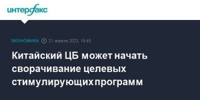 Китайский ЦБ может начать сворачивание целевых стимулирующих программ - smartmoney.one - Москва - Россия - Китай
