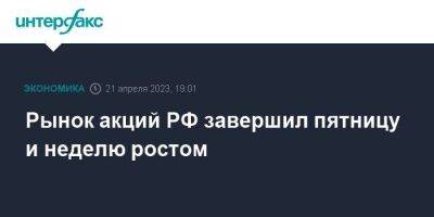 Герман Греф - Рынок акций РФ завершил пятницу и неделю ростом - smartmoney.one - Москва - Россия