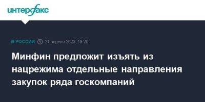 Минфин предложит изъять из нацрежима отдельные направления закупок ряда госкомпаний - smartmoney.one - Москва