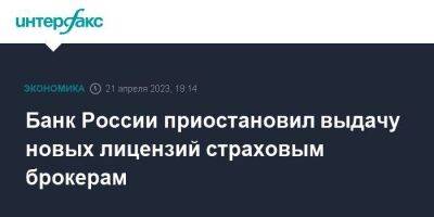 Банк России приостановил выдачу новых лицензий страховым брокерам - smartmoney.one - Москва - Россия