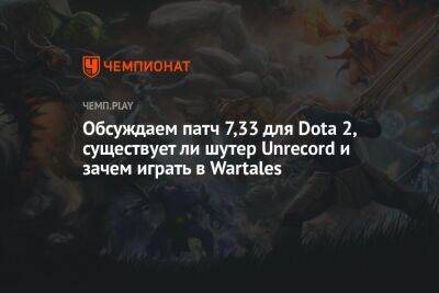 Стрим: как патч 7,33 полностью переделал Dota 2, почему игры на Unreal Engine 5 пугают и новые успехи PS5 и Xbox - championat.com - Microsoft