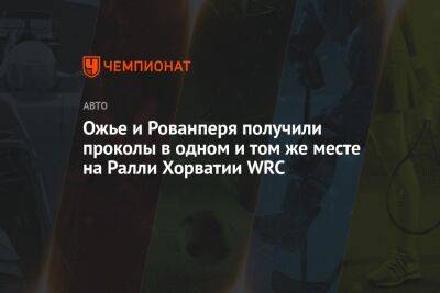 Ford - Shell - Ожье и Рованперя получили проколы в одном и том же месте на Ралли Хорватии WRC - championat.com - Бельгия - Эстония - Хорватия