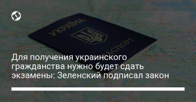 Владимир Зеленский - Денис Шмыгаль - Для получения украинского гражданства нужно будет сдать экзамены: Зеленский подписал закон - liga.net - Украина