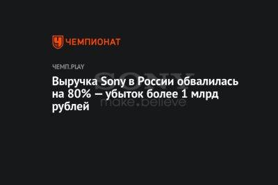 Выручка Sony в России обвалилась на 80% — убыток более 1 млрд рублей - championat.com - Россия