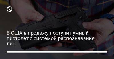 В США в продажу поступит умный пистолет с системой распознавания лиц - liga.net - США - Украина - шт. Колорадо