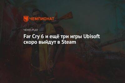 Rainbow VI (Vi) - Far Cry 6 и ещё три игры Ubisoft скоро выйдут в Steam - championat.com