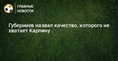 Дмитрий Губерниев - Валерий Карпин - Губерниев назвал качество, которого не хватает Карпину - bombardir.ru - Россия