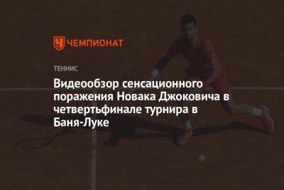 Видеообзор сенсационного поражения Новака Джоковича в четвертьфинале турнира в Баня-Луке - championat.com - Чехия - Сербия - Босния и Герцеговина
