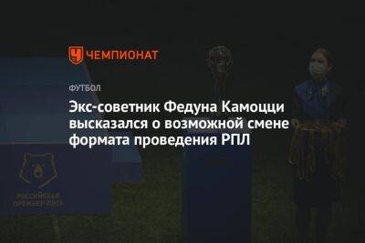Леонида Федуна - Илья Никульников - Экс-советник Федуна Камоцци высказался о возможной смене формата проведения РПЛ - championat.com - Россия