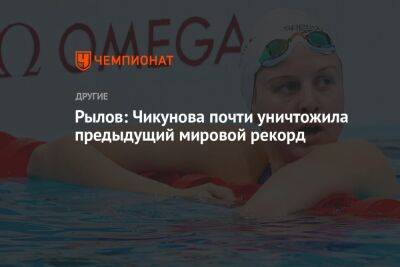 Евгений Рылов - Рылов: Чикунова почти уничтожила предыдущий мировой рекорд - championat.com - Россия - Казань
