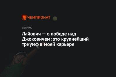 Лайович — о победе над Джоковичем: это крупнейший триумф в моей карьере - championat.com - Сербия - Босния и Герцеговина