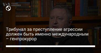 Владимир Путин - Сергей Лавров - Михаил Мишустин - Андрей Костин - Трибунал за преступление агрессии должен быть именно международным – генпрокурор - liga.net - Россия - Украина