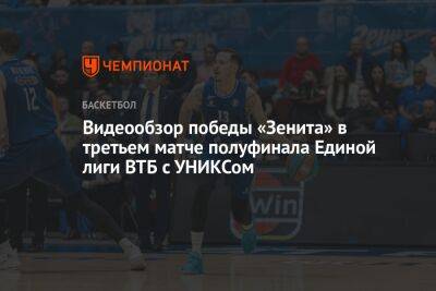 Томас Эртель - Видеообзор победы «Зенита» в третьем матче полуфинала Единой лиги ВТБ с УНИКСом - championat.com - Санкт-Петербург
