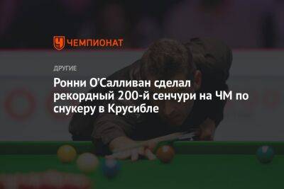 Ронни Осалливан - Ронни О’Салливан сделал рекордный 200-й сенчури на ЧМ по снукеру в Крусибле - championat.com