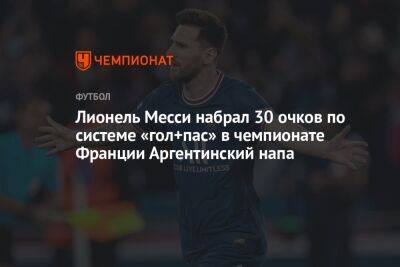 Лионель Месси - Эден Азар - Лионель Месси набрал 30 очков по системе «гол+пас» в чемпионате Франции - championat.com - Бельгия - Франция - Париж - Аргентина