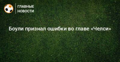 Боули признал ошибки во главе «Челси» - bombardir.ru