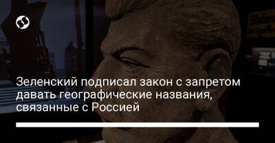 Владимир Зеленский - Зеленский подписал закон с запретом давать географические названия, связанные с Россией - liga.net - Россия - Украина