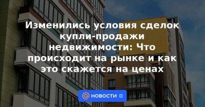 Изменились условия сделок купли-продажи недвижимости: Что происходит на рынке и как это скажется на ценах - smartmoney.one