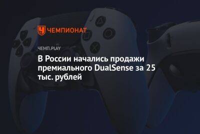 В России начались продажи премиального DualSense за 25 тысяч рублей - championat.com - Россия