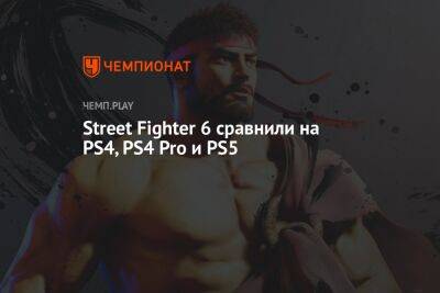 Street Fighter 6 сравнили на PS4, PS4 Pro и PS5 - championat.com