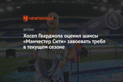 Хосеп Гвардиола - Хосеп Гвардиола оценил шансы «Манчестер Сити» завоевать требл в текущем сезоне - championat.com - Англия