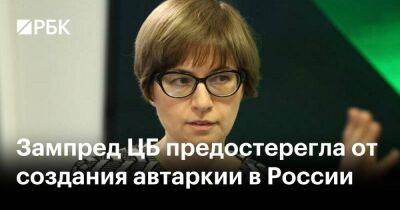 Ксения Юдаева - Эльвира Набиуллина - Зампред ЦБ предостерегла от создания автаркии в России - smartmoney.one - Россия