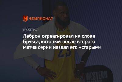 Леброн отреагировал на слова Брукса, который после второго матча серии назвал его «старым» - championat.com - Лос-Анджелес