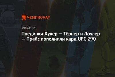 Поединки Хукер — Тёрнер и Лоулер — Прайс пополнили кард UFC 290 - championat.com