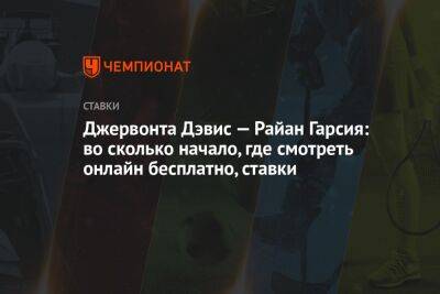 Гарсия Райан - Джервонта Дэвис — Райан Гарсия: во сколько начало, где смотреть онлайн бесплатно, ставки - championat.com - Россия - США - Вегас