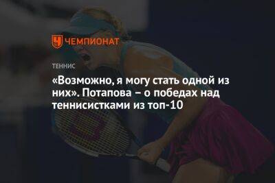Анастасия Потапова - Каролин Гарсия - «Возможно, я могу стать одной из них». Потапова — о победах над теннисистками из топ-10 - championat.com - Россия - Германия - Франция