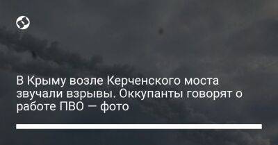 В Крыму возле Керченского моста звучали взрывы. Оккупанты говорят о работе ПВО — фото - liga.net - Украина - Крым - Керчь