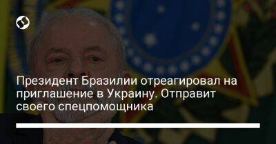 Президент Бразилии отреагировал на приглашение в Украину. Отправит своего спецпомощника - liga.net - Россия - Китай - США - Украина - Киев - Вашингтон - Бразилия - Эмираты