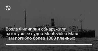 Возле Филиппин обнаружили затонувшее судно Montevideo Maru. Там погибло более 1000 пленных - liga.net - США - Украина - Англия - Австралия - Япония - Филиппины - Гвинея