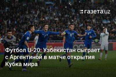 Узбекистан - Футбол U-20: Узбекистан сыграет с Аргентиной в матче открытия Кубка мира - gazeta.uz - Израиль - Узбекистан - Новая Зеландия - Аргентина - Индонезия - Сантьяго - Гватемала - Республика Гватемала