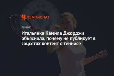 Камила Джорджи - Итальянка Камила Джорджи объяснила, почему не публикует в соцсетях контент о теннисе - championat.com - Италия - Мексика