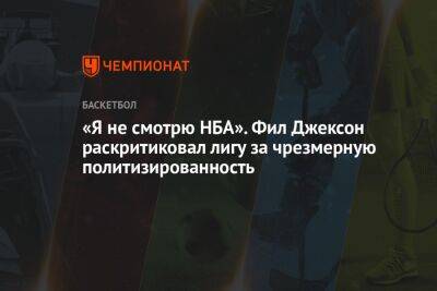 «Я не смотрю НБА». Фил Джексон раскритиковал лигу за чрезмерную политизированность - championat.com - Лос-Анджелес