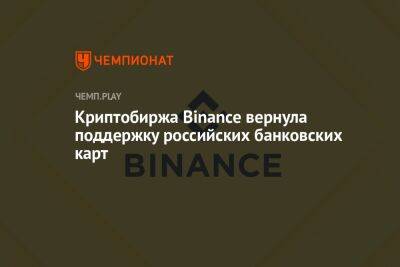 Криптобиржа Binance вернула поддержку российских банковских карт - championat.com - Россия - США