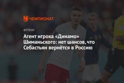 Агент игрока «Динамо» Шиманьского: нет шансов, что Себастьян вернётся в Россию - championat.com - Москва - Россия