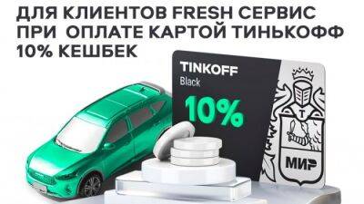 БОЛЬШЕ ВЫГОДЫ С FRESH СЕРВИС & ТИНЬКОФФ - usedcars.ru - Россия