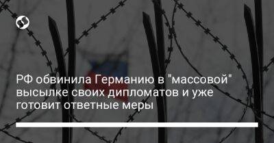 Мария Захарова - РФ обвинила Германию в "массовой" высылке своих дипломатов и уже готовит ответные меры - liga.net - Москва - Россия - Украина - Германия