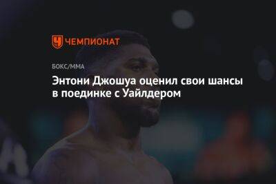 Деонтей Уайлдер - Криштиану Роналду - Энтони Джошуа - Энтони Джошуа оценил свои шансы в поединке с Уайлдером - championat.com - Англия - Саудовская Аравия