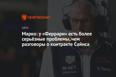 Льюис Хэмилтон - Максим Ферстаппен - Хельмут Марко - Карлос Сайнс - Марко: у «Феррари» есть более серьёзные проблемы, чем разговоры о контракте Сайнса - championat.com