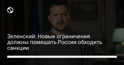 Владимир Зеленский - Зеленский: Новые ограничения должны помешать России обходить санкции - liga.net - Россия - Украина