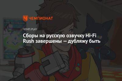 Сборы на русскую озвучку Hi-Fi Rush завершены — дубляжу быть - championat.com - Microsoft