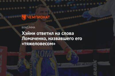 Василий Ломаченко - Люк Кэмпбелл - Хэйни ответил на слова Ломаченко, назвавшего его «тяжеловесом» - championat.com