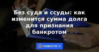 Владимир Путин - Без суда и ссуды: как изменится сумма долга для признания банкротом - smartmoney.one - Россия