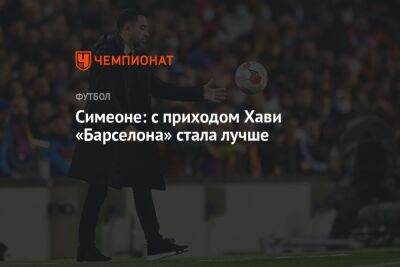 Диего Симеон - Симеоне: с приходом Хави «Барселона» стала лучше - championat.com - Испания - Мадрид