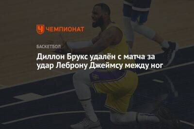 Джеймс Леброн - Chaz Nba - Диллон Брукс удалён с матча за удар Леброна Джеймса между ног - championat.com - США - Лос-Анджелес