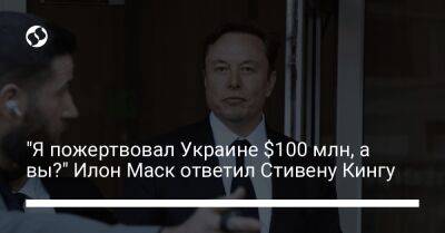 Илон Маск - Михаил Федоров - Стивен Кинг - "Я пожертвовал Украине $100 млн, а вы?" Илон Маск ответил Стивену Кингу - liga.net - США - Украина - Twitter